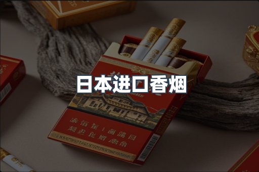 日本进口香烟